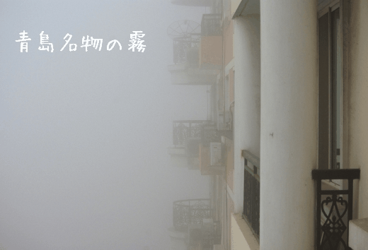 中国の青島は霧の街でもあります。