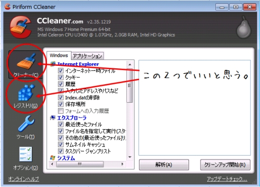パソコン内を掃除してくれる、CCleaner