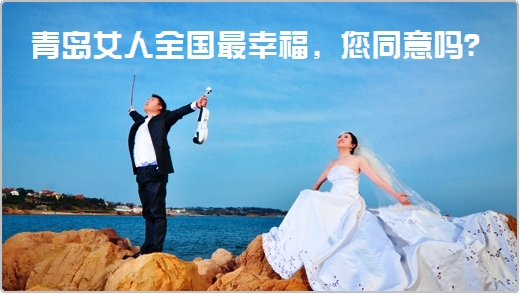 中国では青島の女性が最も幸福